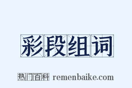彩段组词是什么意思的图片
